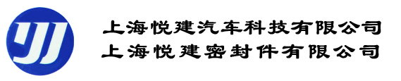 上海悦建汽车科技有限公司